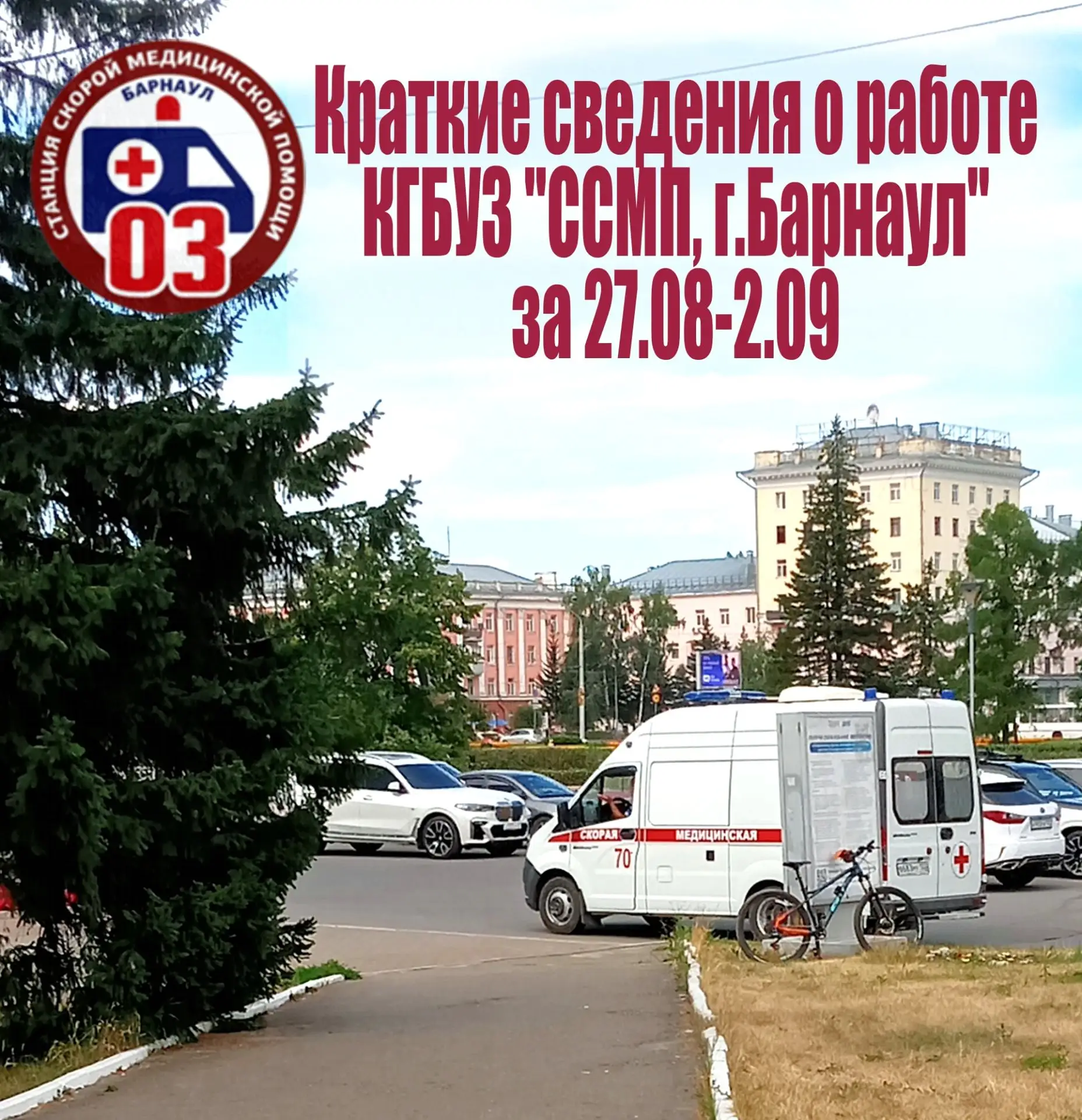 Скорая помощь Барнаула: итоги недели 🚑