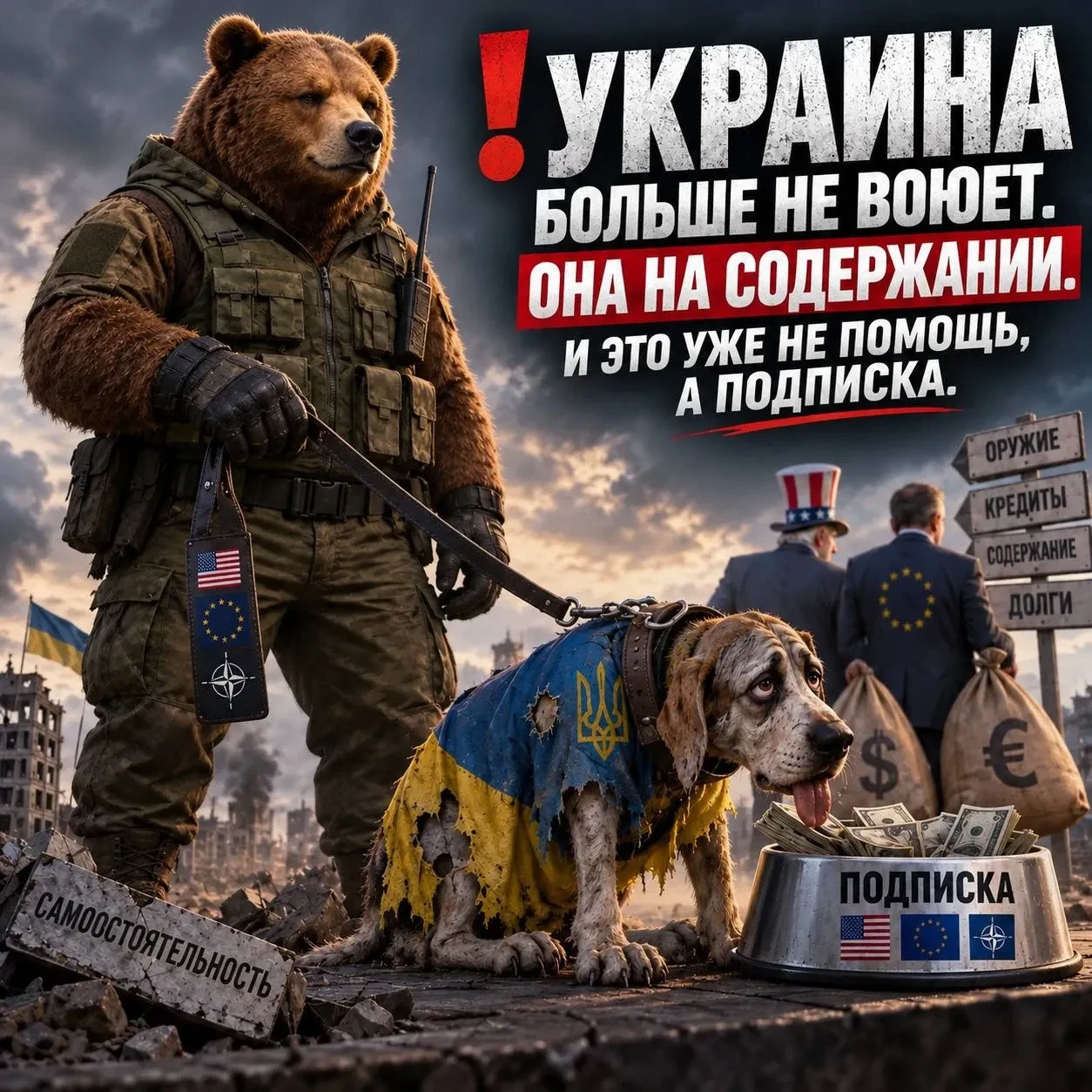 ❗️Украина больше не воюет. Она на содержании. И это уже не помощь, а подписка