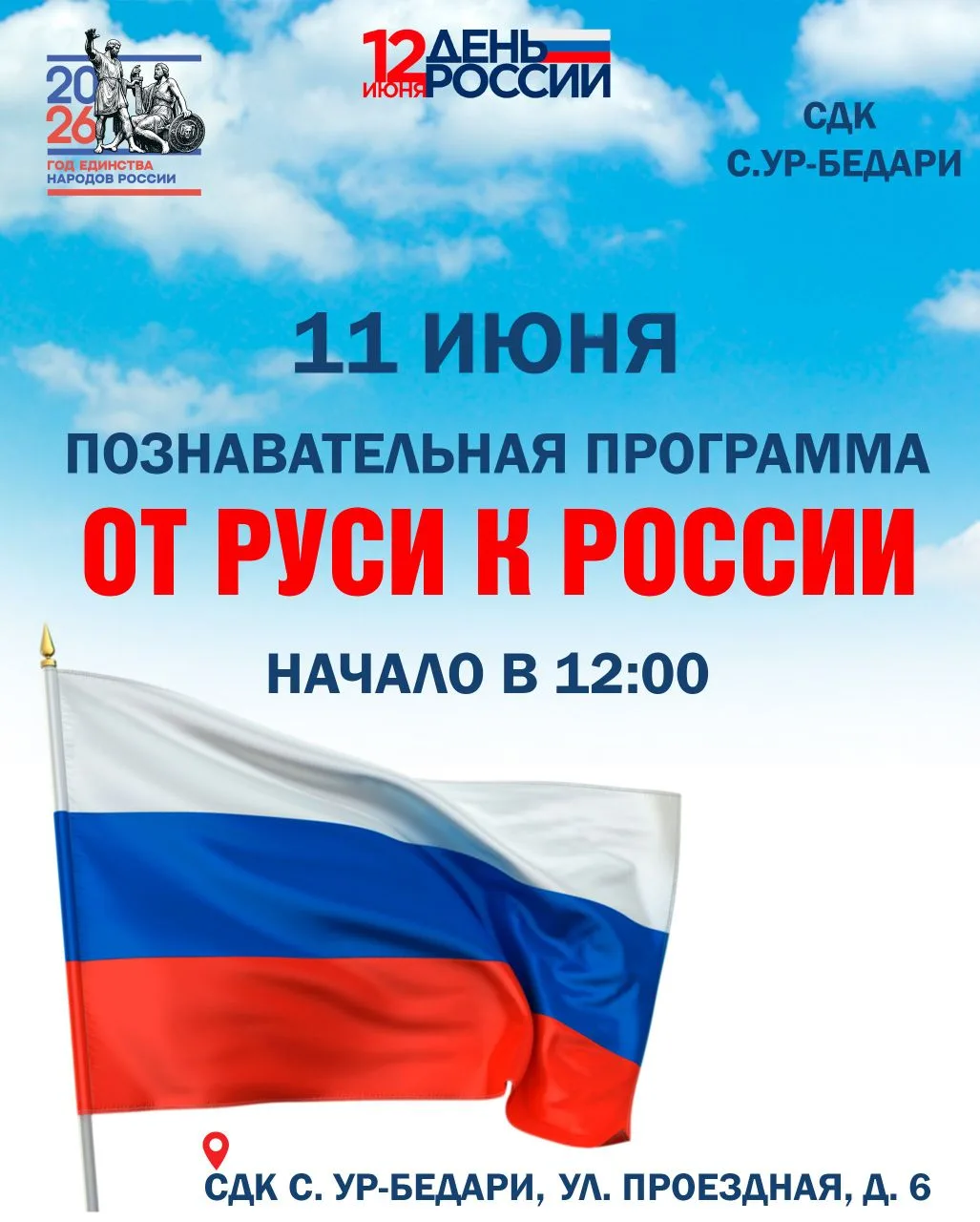 👋11 июня Сельский дом культуры с. Ур-Бедари приглашает всех на познавательную программу:
