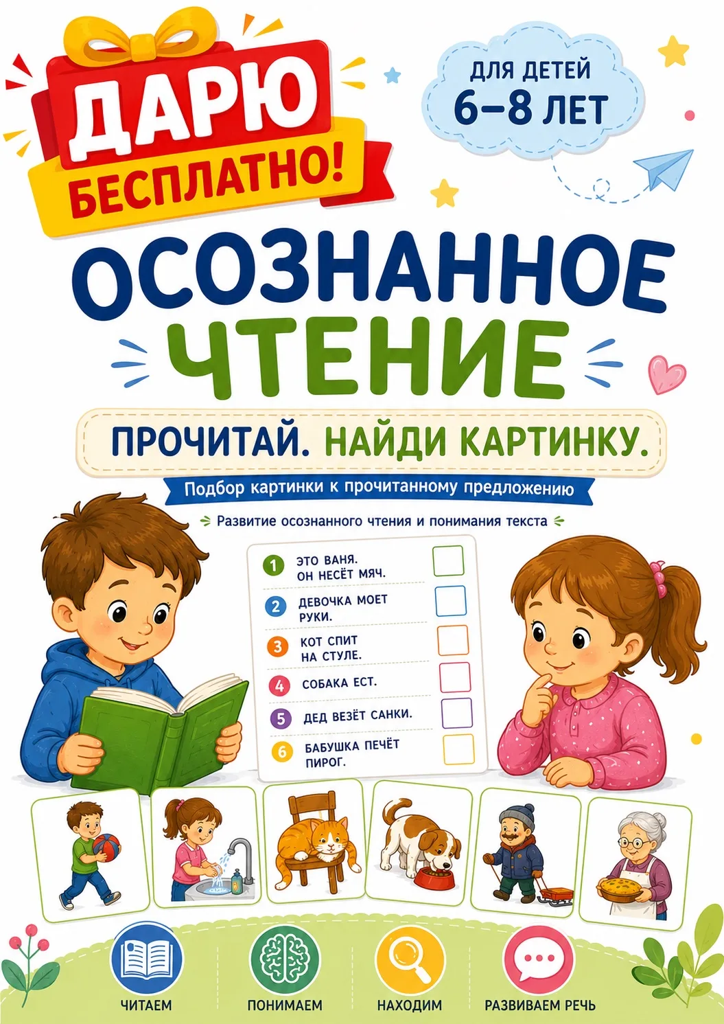 🎁 ДАРЮ НОВОЕ ПОСОБИЕ!

📚 «Осознанное чтение. Прочитай. Найди картинку»

В пособии ребёнку нужно пр