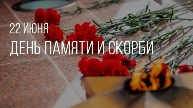 22 июня — День памяти и скорби. Самая трагическая дата в истории нашей страны и всего ч...
