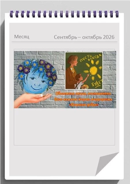 Областная акция, посвященная Дню памяти жертв терроризма «Дорогою добра».