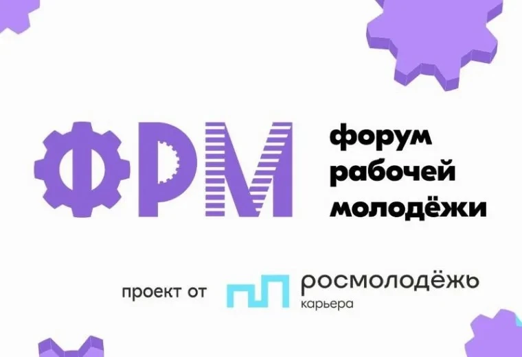 Твоя карьера, твои гранты, твое будущее — отправляйся на XIV Всероссийский форум рабоче...