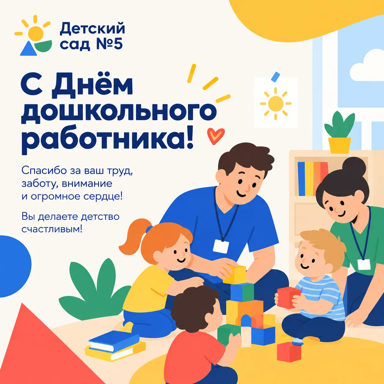 🎈 С Днём дошкольного работника! 🎈