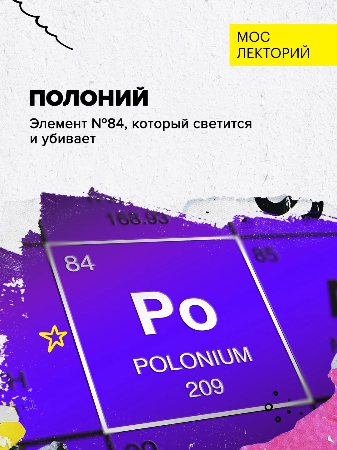 ⚛️ 128 лет назад открыли 84-й элемент таблицы Менделеева — полоний