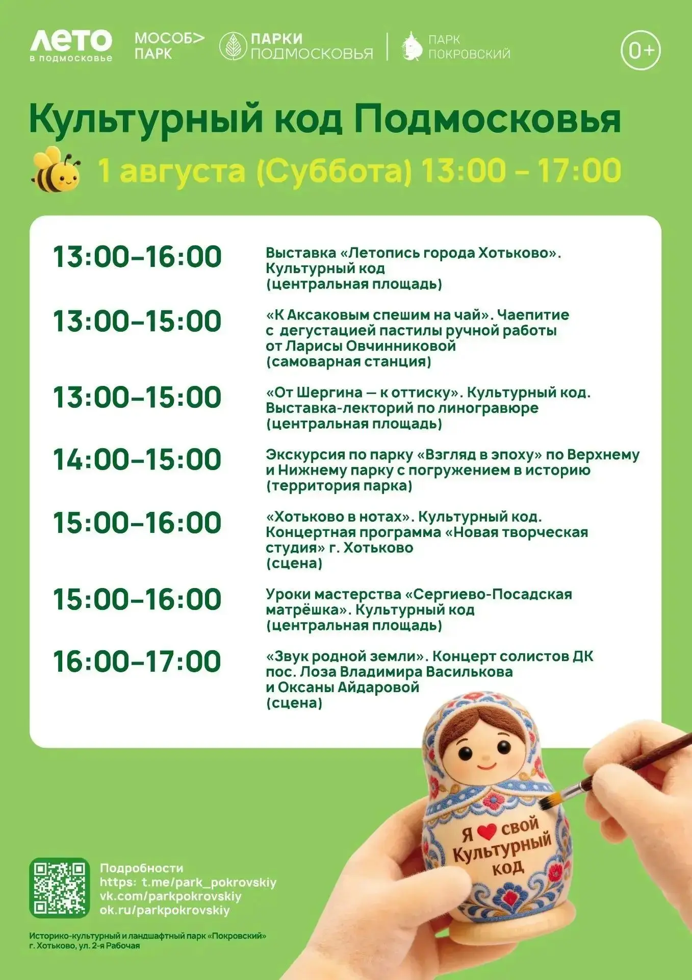 «Культурный код Подмосковья» в Хотьково — 1 августа в 13:00 в парке «Покровский»