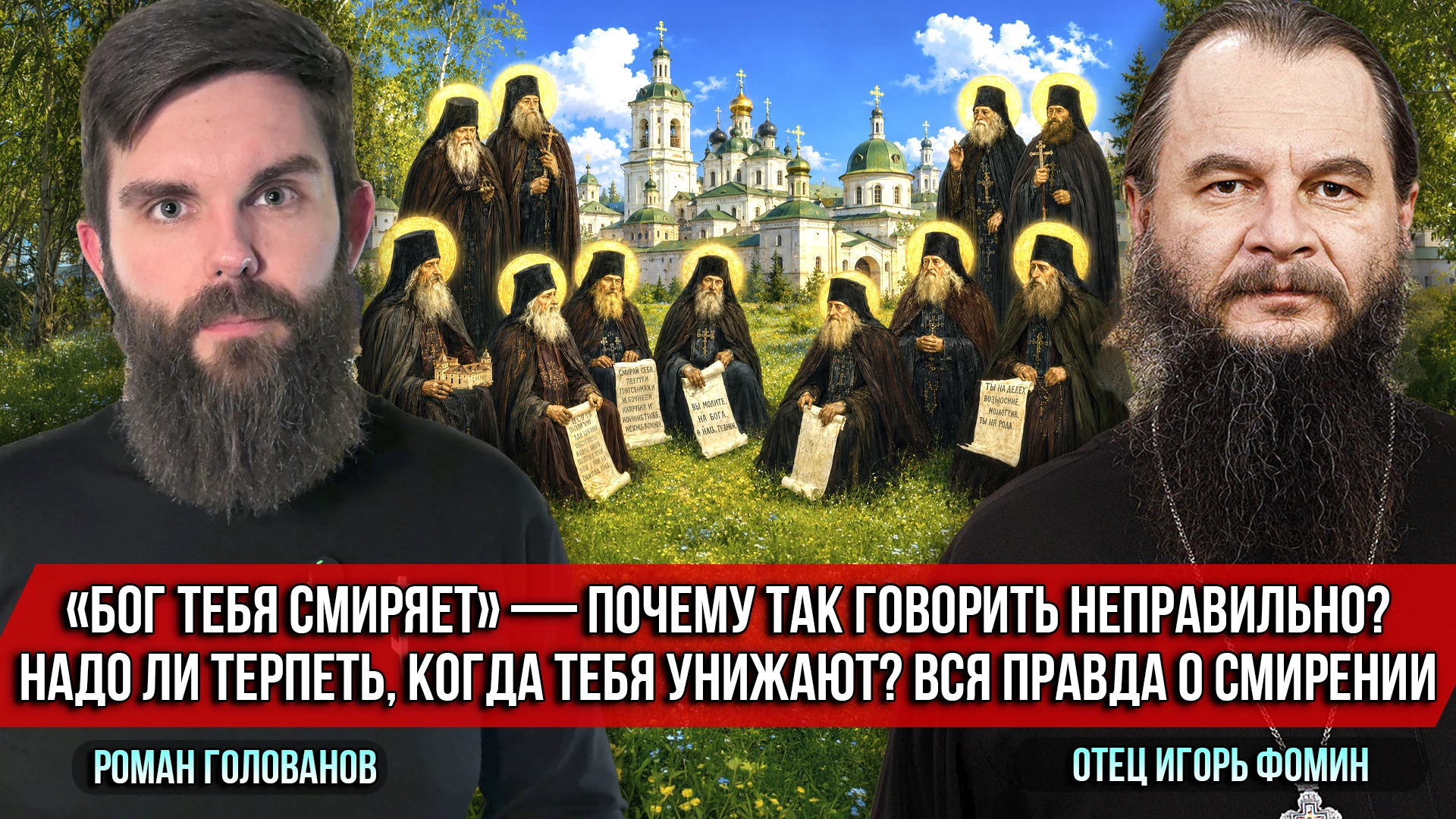 ❗️«Бог тебя смиряет» — почему так говорить неправильно? Надо ли терпеть, когда тебя уни...