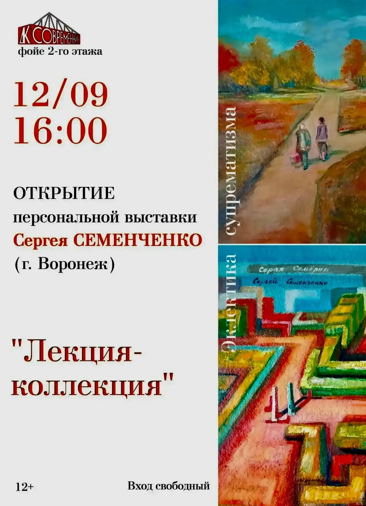Приглашаем вас на открытие персональной выставки «Лекция-коллекция» художника Сергея Се...