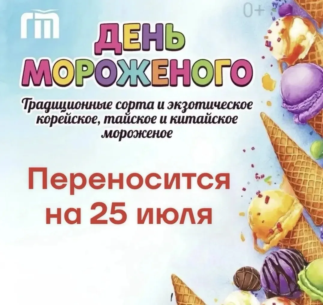 ❗️ Уважаемые ярославцы!

День мороженого, который должен был состояться в это воскресенье, переносит
