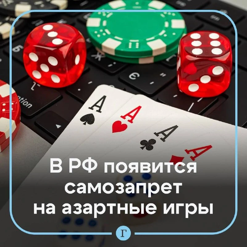С сентября россияне смогут устанавливать самозапрет на азартные игры.

Мера коснется азартных игр в 