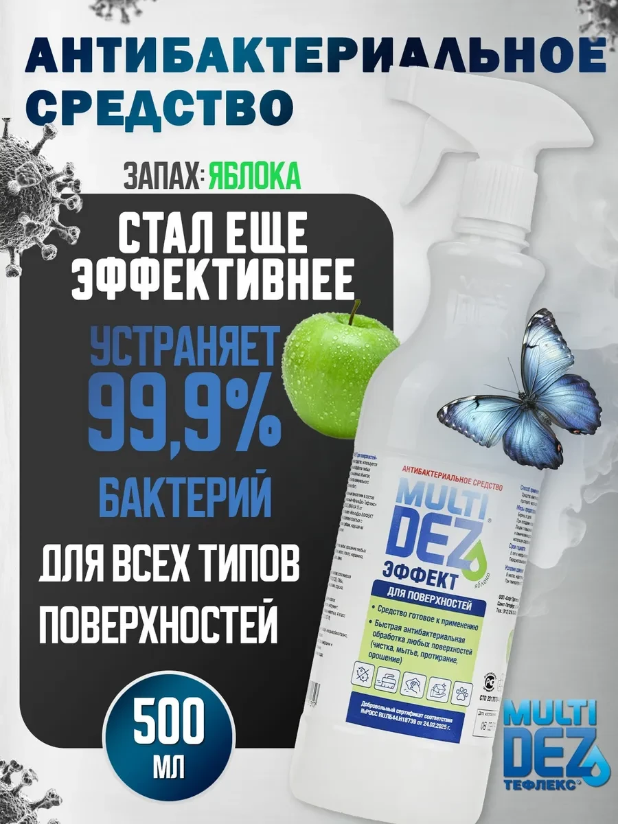 ⚡️ МультиДез спрей для дезинфекции поверхностей, 500мл, Тефлекс