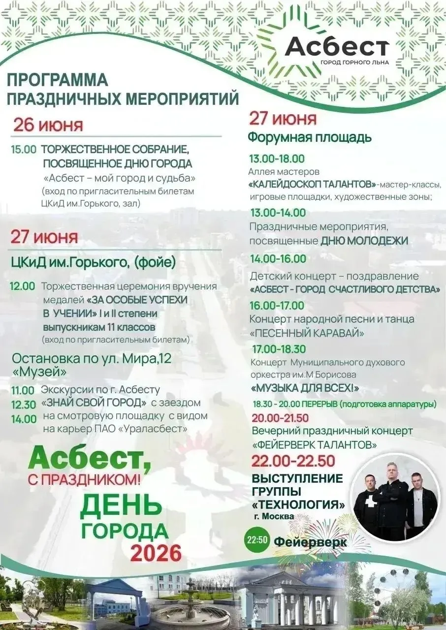 27 июня — День молодёжи и День города Асбеста!

На Форумной площади вас ждёт насыщенная программа дл