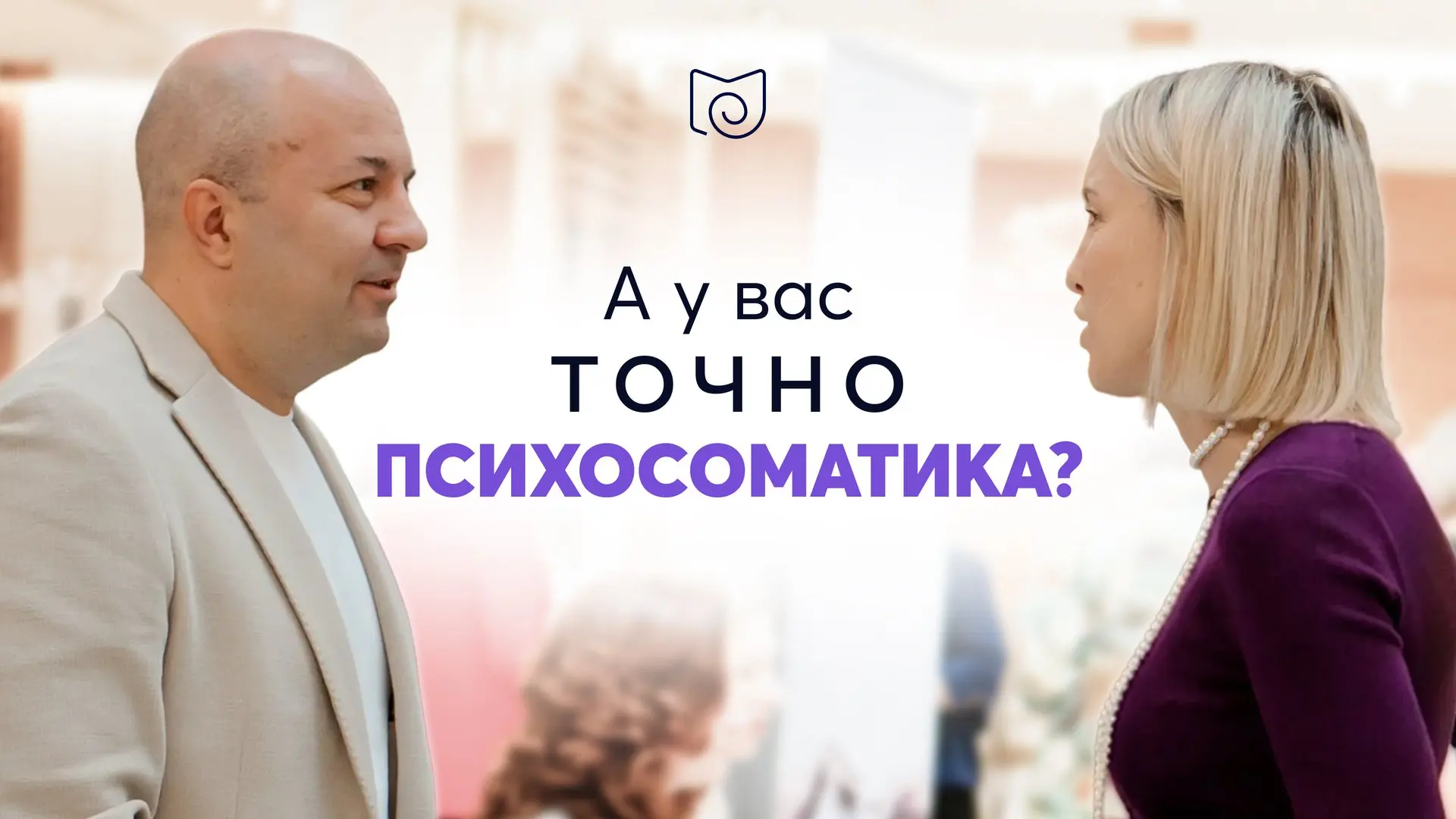 К психосоматике в обществе до сих пор относятся с долей скепсиса. Для многих это звучит...