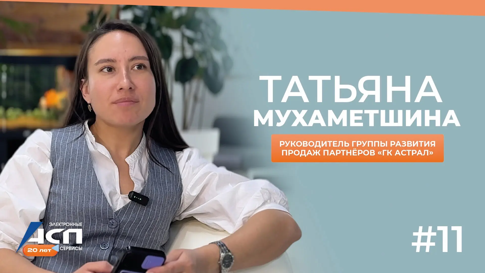🎬 Сериал «20 лет, 20 видеоисторий», серия 11

В этом выпуске вы увидите интервью с нашим разработчи