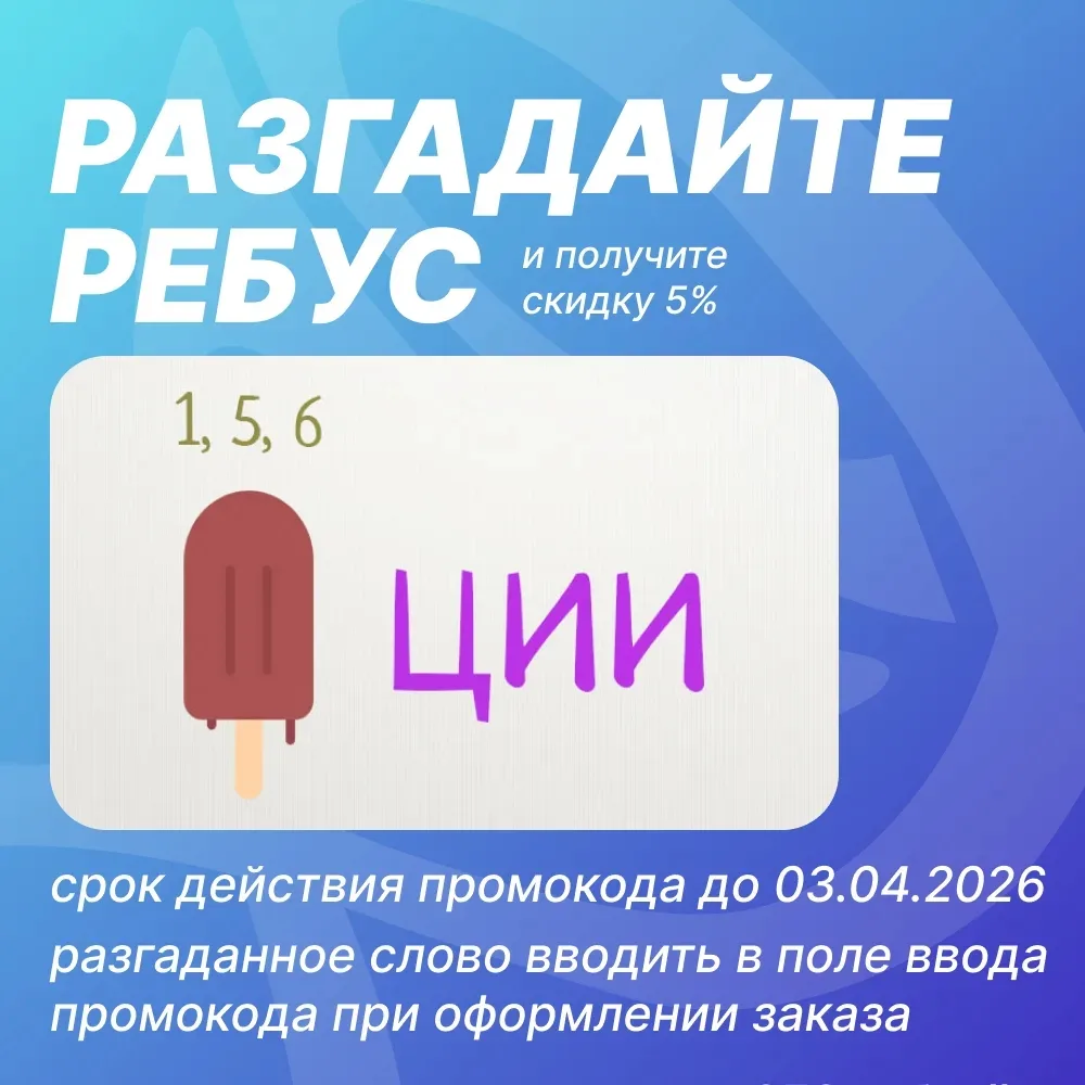 🎉 РАЗГАДАЙТЕ РЕБУС И ПОЛУЧИТЕ СКИДКУ 5%! 🎉  🧩 Уважаемые покупатели! На улице праздник, ведь у вас по