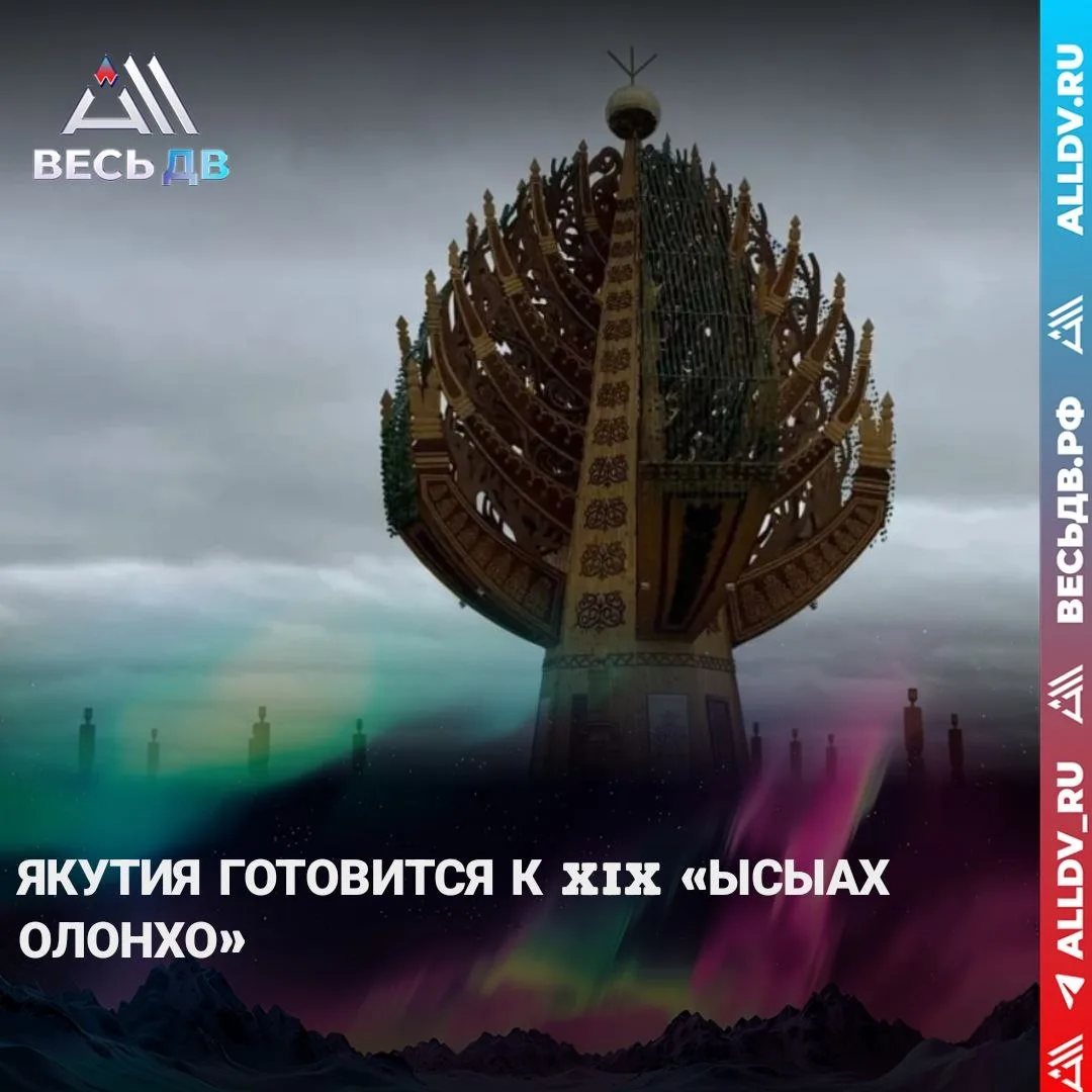 Международный проект ЮНЕСКО станет частью «Ысыах Олонхо»

В Якутии с 3 по 5 июля 2026 года пройдет X