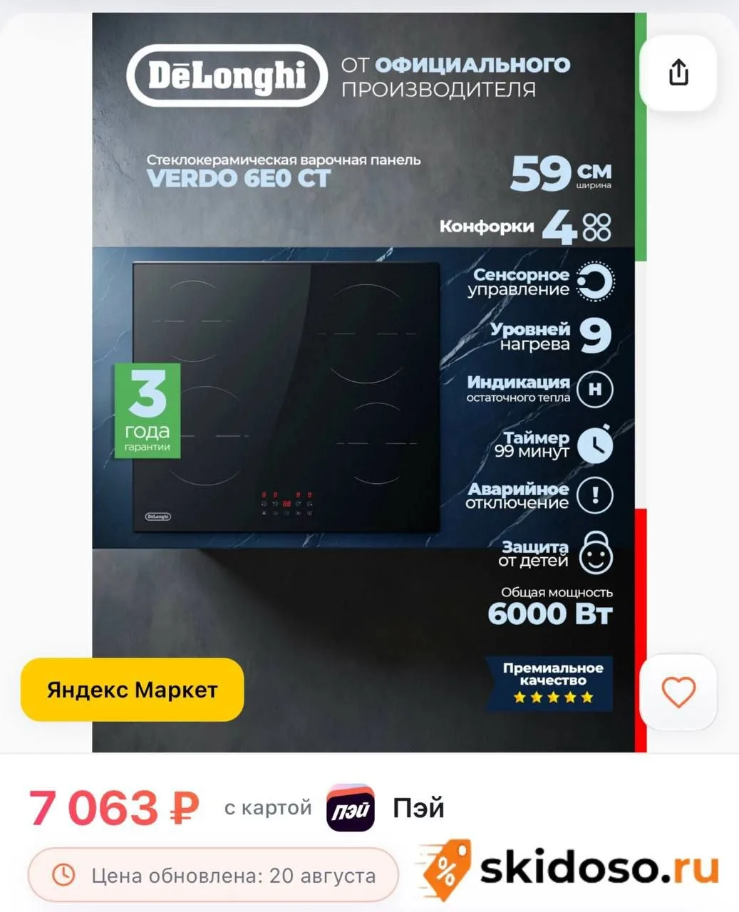 🔥 Стеклокерамическая варочная панель DeLonghi VERDO 6E0 CT сенсор, 9 режимов нагрева, ...