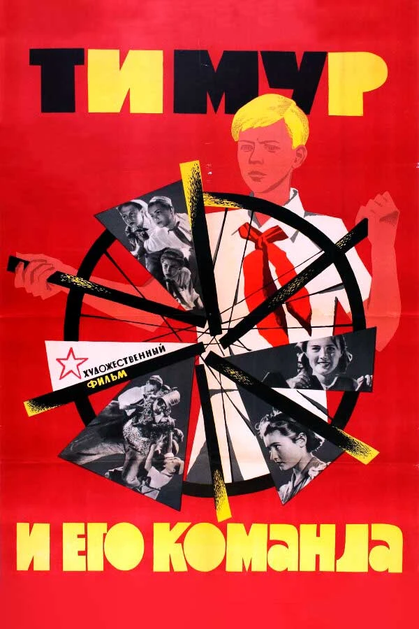 🌅 Июль
#ЛетнийФильм

"Тимур и его команда" (1940).
Приключенческая лента о юном пионере, организова