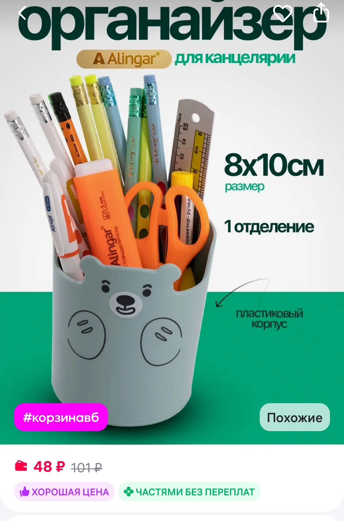 Органайзер для канцелярии
Рейтинг 5⭐️

https://www.wildberries.ru/catalog/284170989/detail.aspx