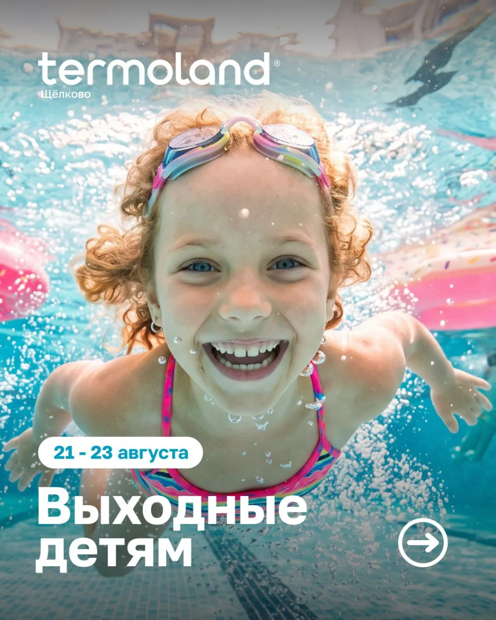 👧 Termoland — яркие выходные для детей!