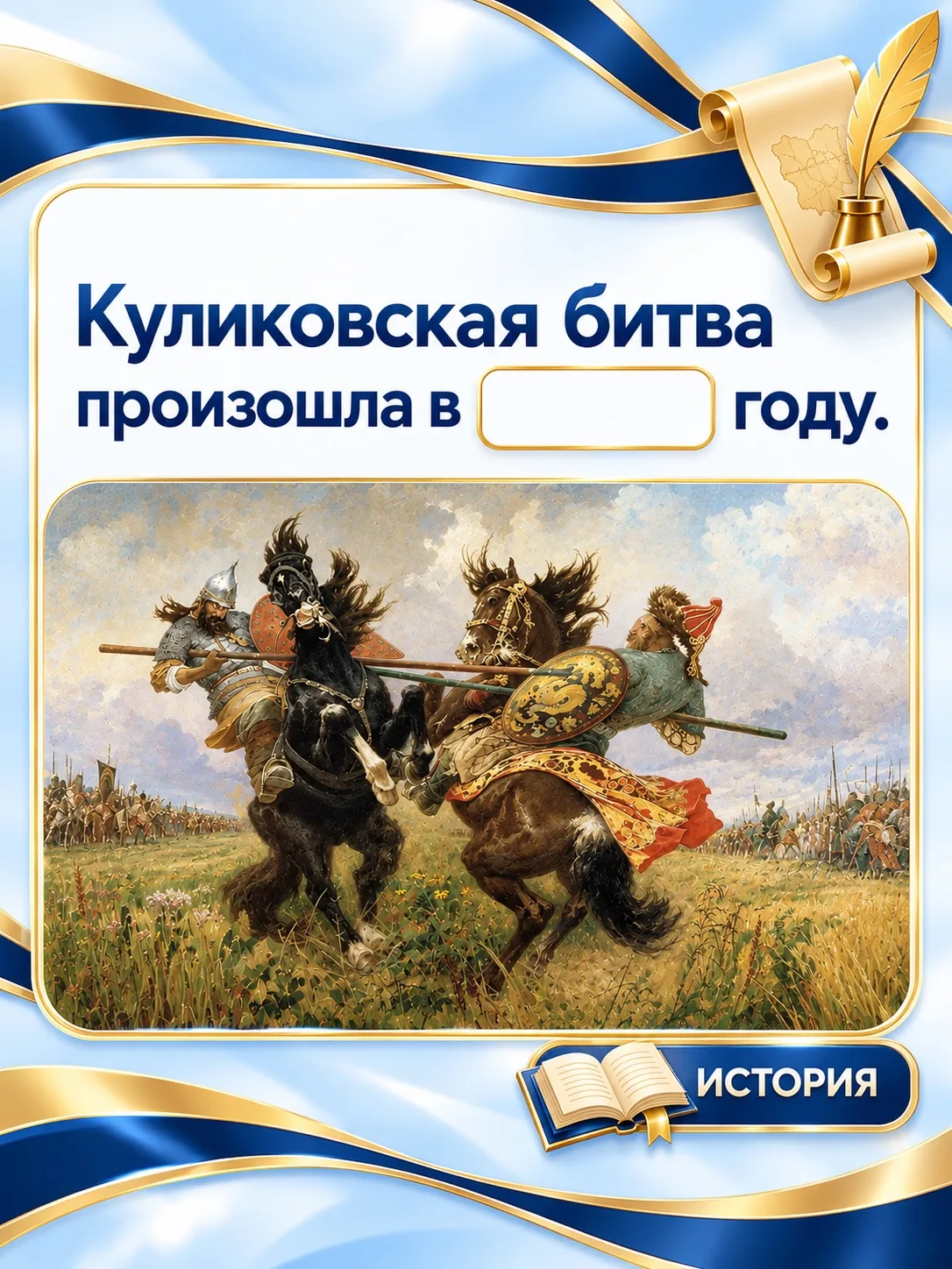 Проверим, как хорошо вы знаете историю. В карточке спрятали цифру.