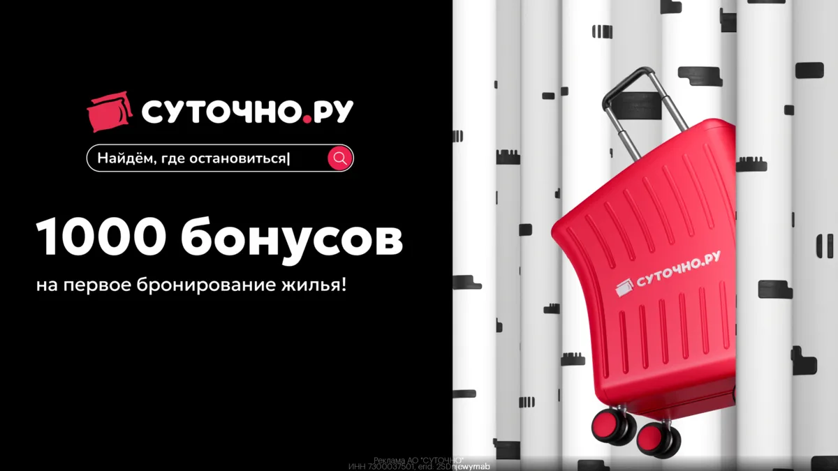 💥 Забирай 1000 бонусов на первое бронирование в Суточно.ру