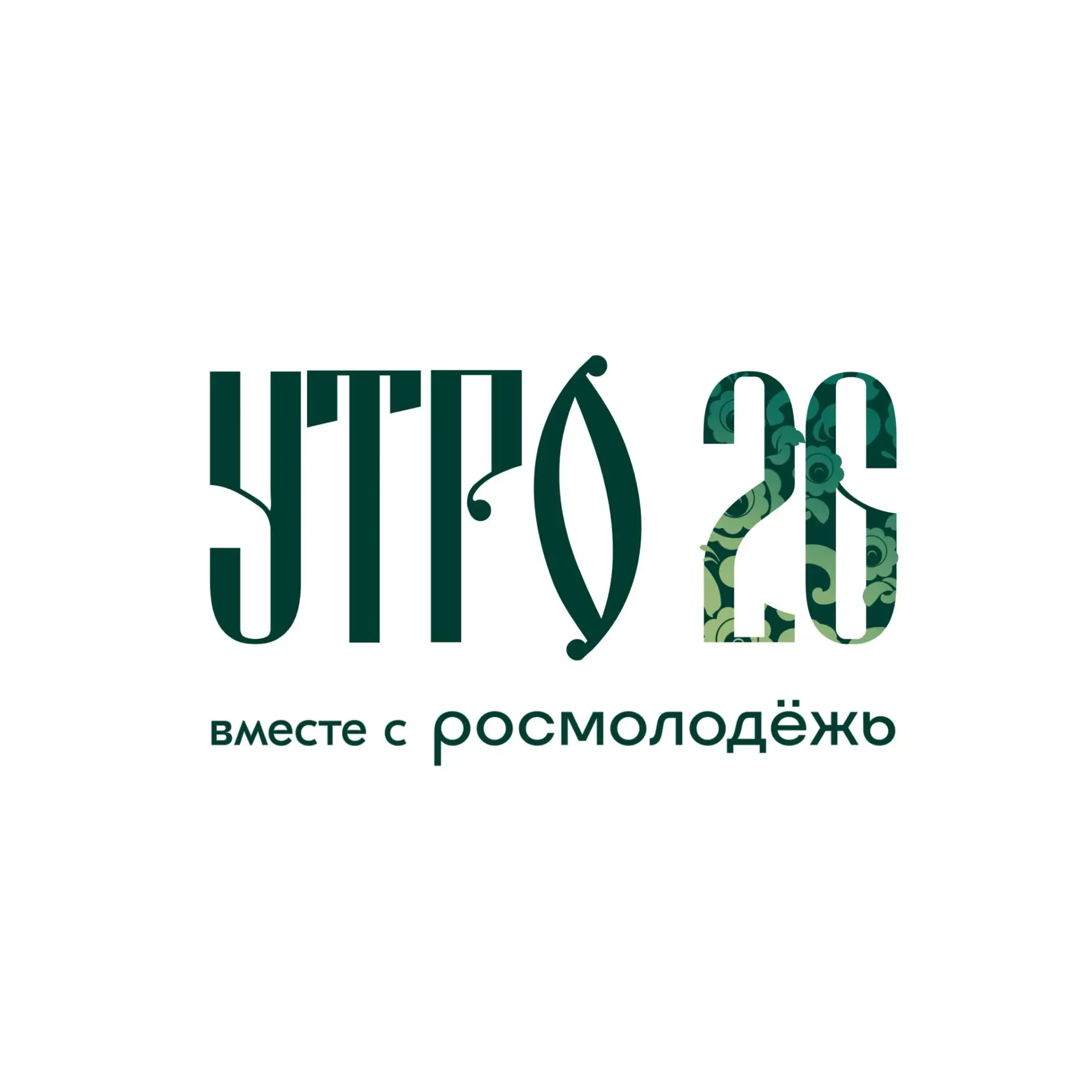 Открыт приём заявок на грантовый конкурс молодежного форума «УТРО». Напомним, в этом го...