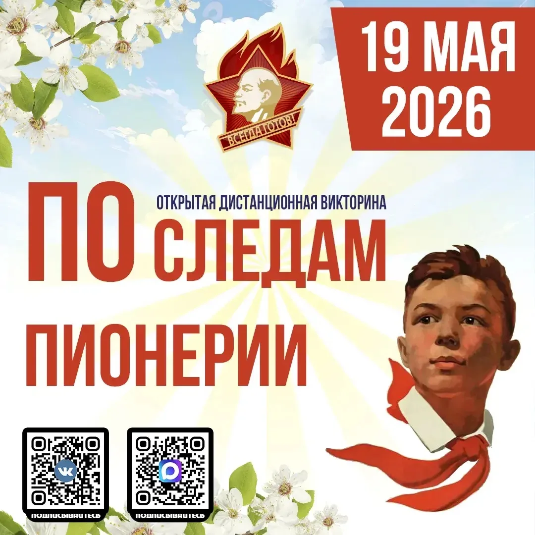 📢 Открытая дистанционная викторина «По следам пионерии»