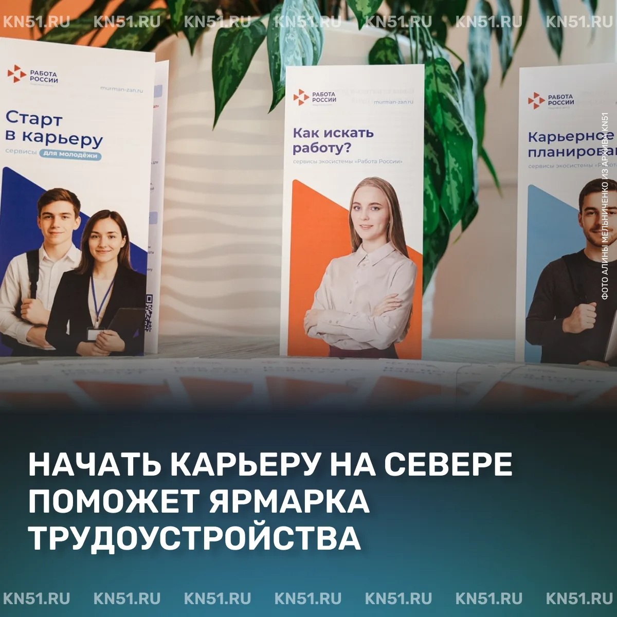 ⚡ Всероссийская ярмарка трудоустройства пройдёт в Мурманской области 26 июня