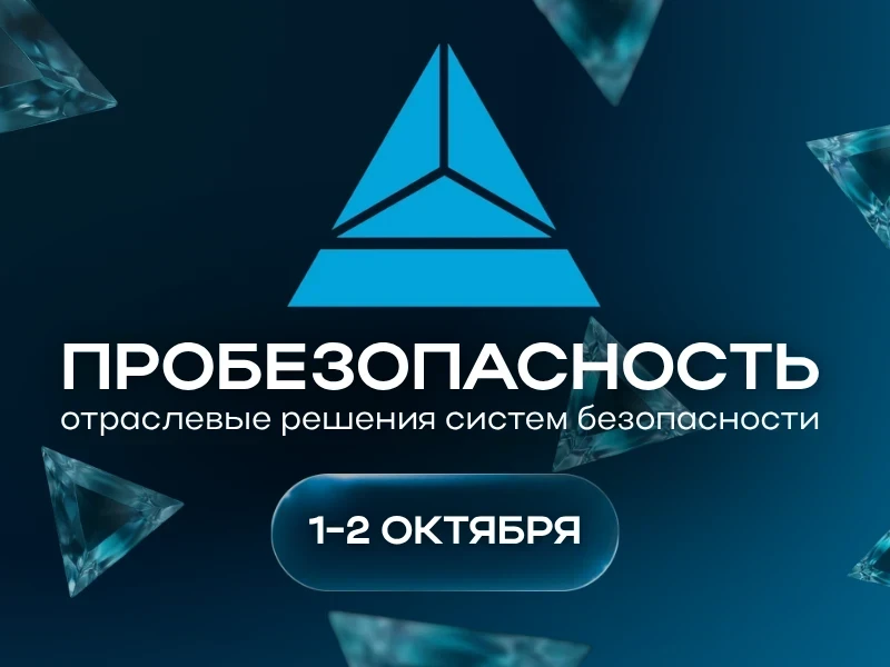 ⚡ В Новосибирске состоится VI Международная выставка-форум отраслевых решений систем бе...