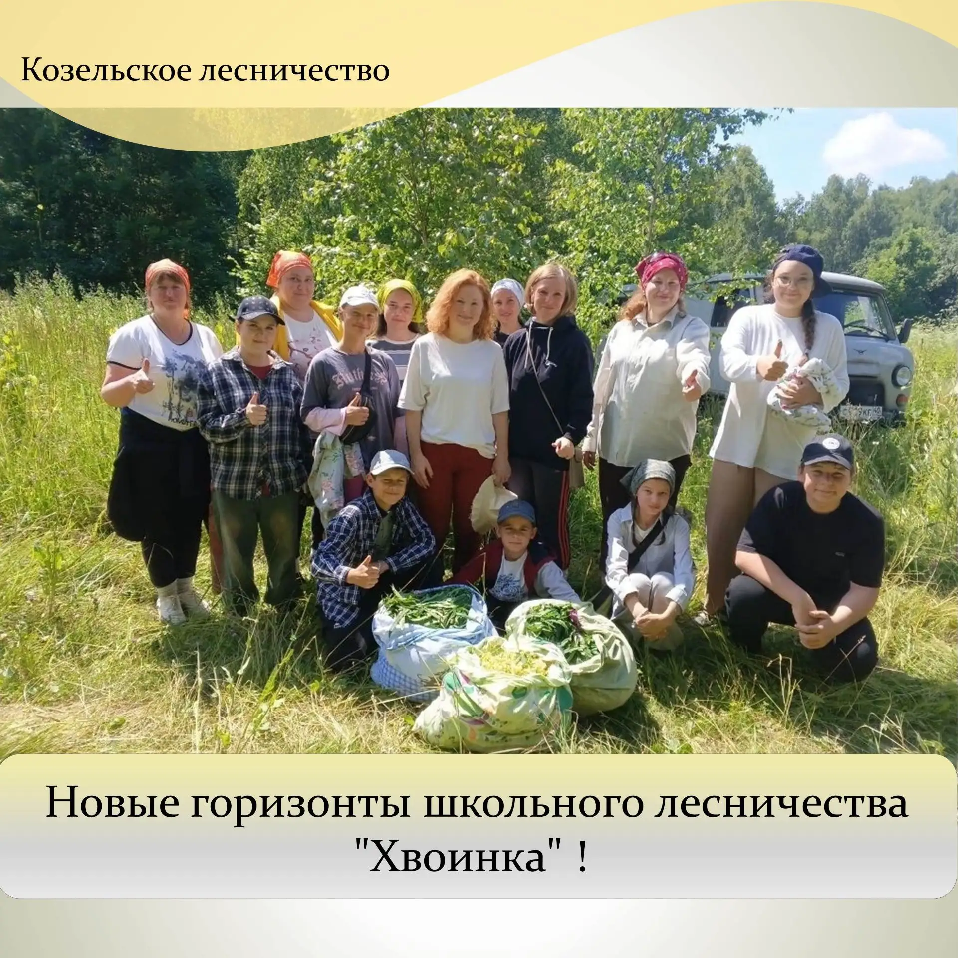 Ребята из школьного лесничества "Хвоинка", МКОУ ООШ №2 г. Козельск решили  расширять гр...