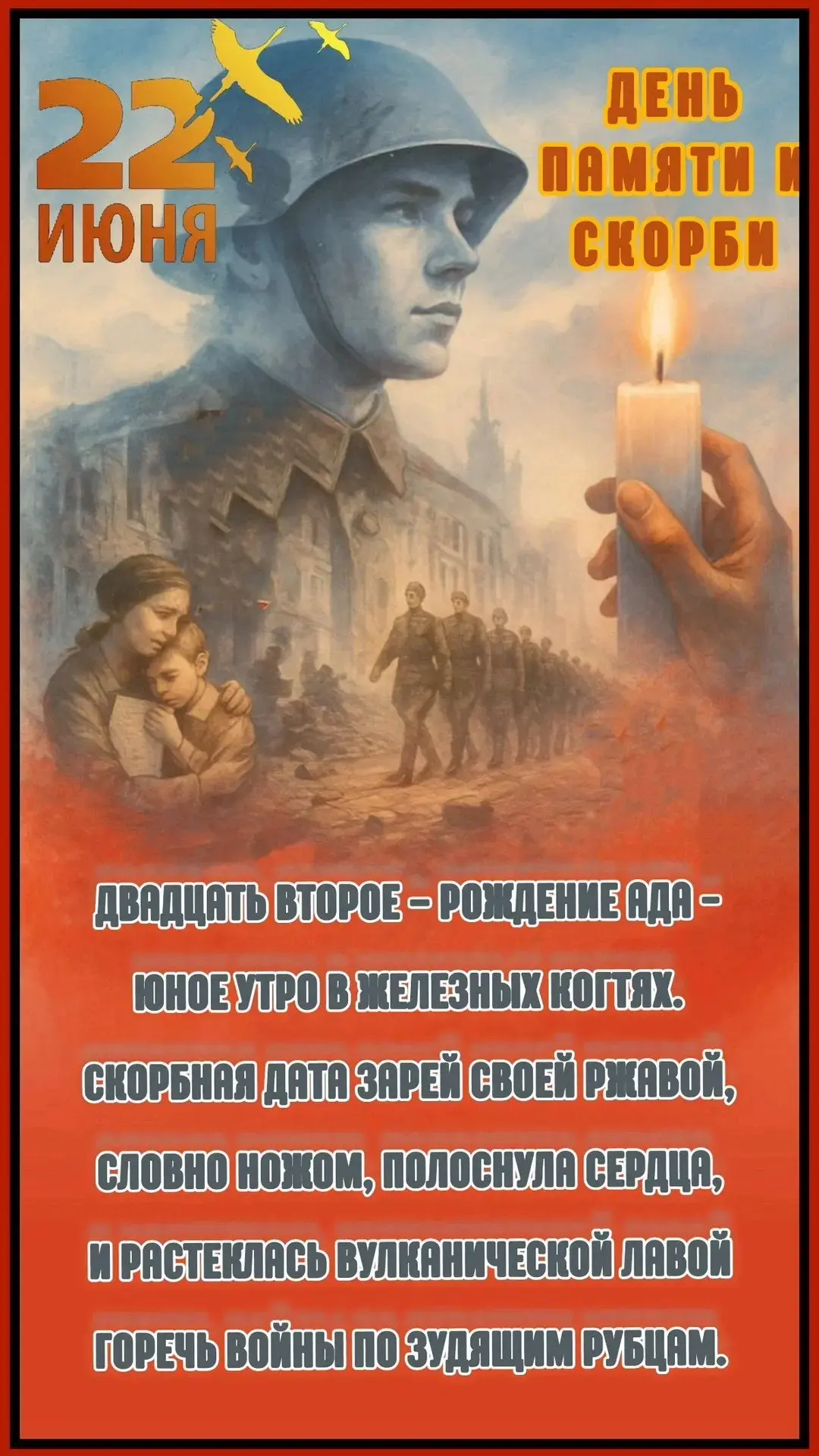 22 июня - одна из наиболее трагических дат в истории нашей Родины. День памяти и скорби для тех, кто