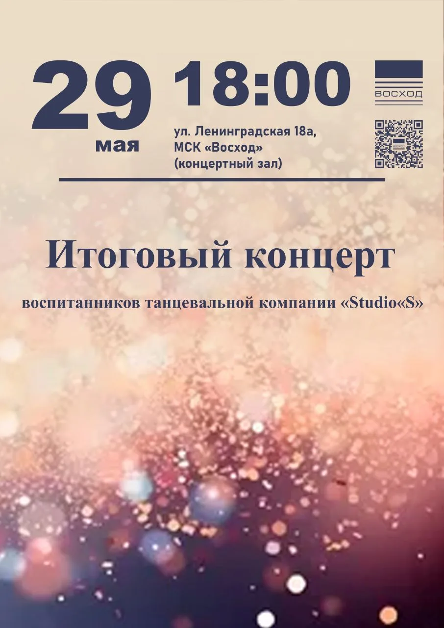Приглашаем на "Итоговый концерт воспитанников танцевальной компании «Studio«S»"!