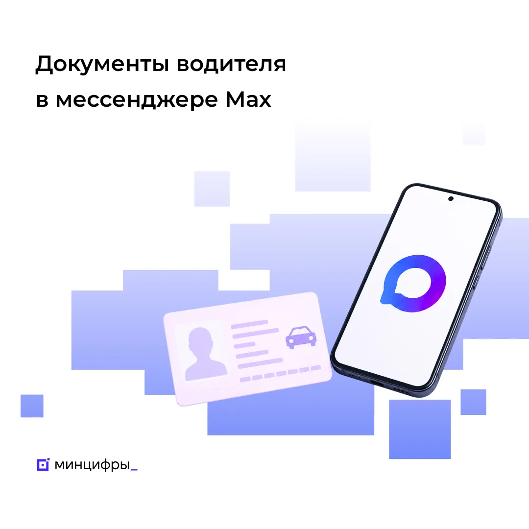 🚗 Водительские права и СТС в Мах можно будет предъявить наравне с бумажными документами