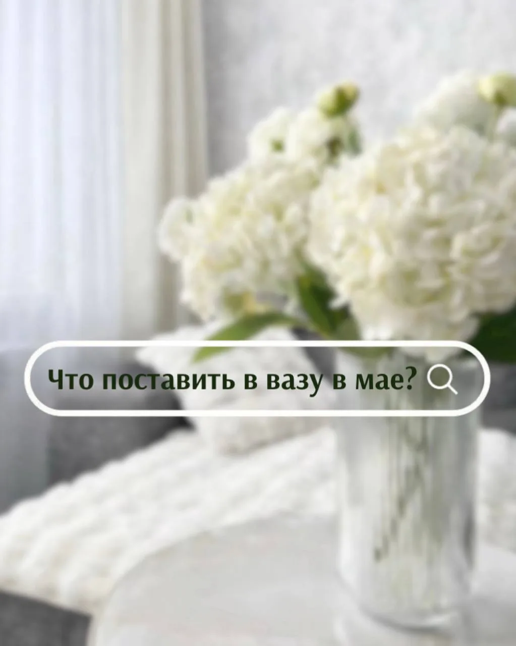 Что поставить в вазу в мае? 🌼🌿