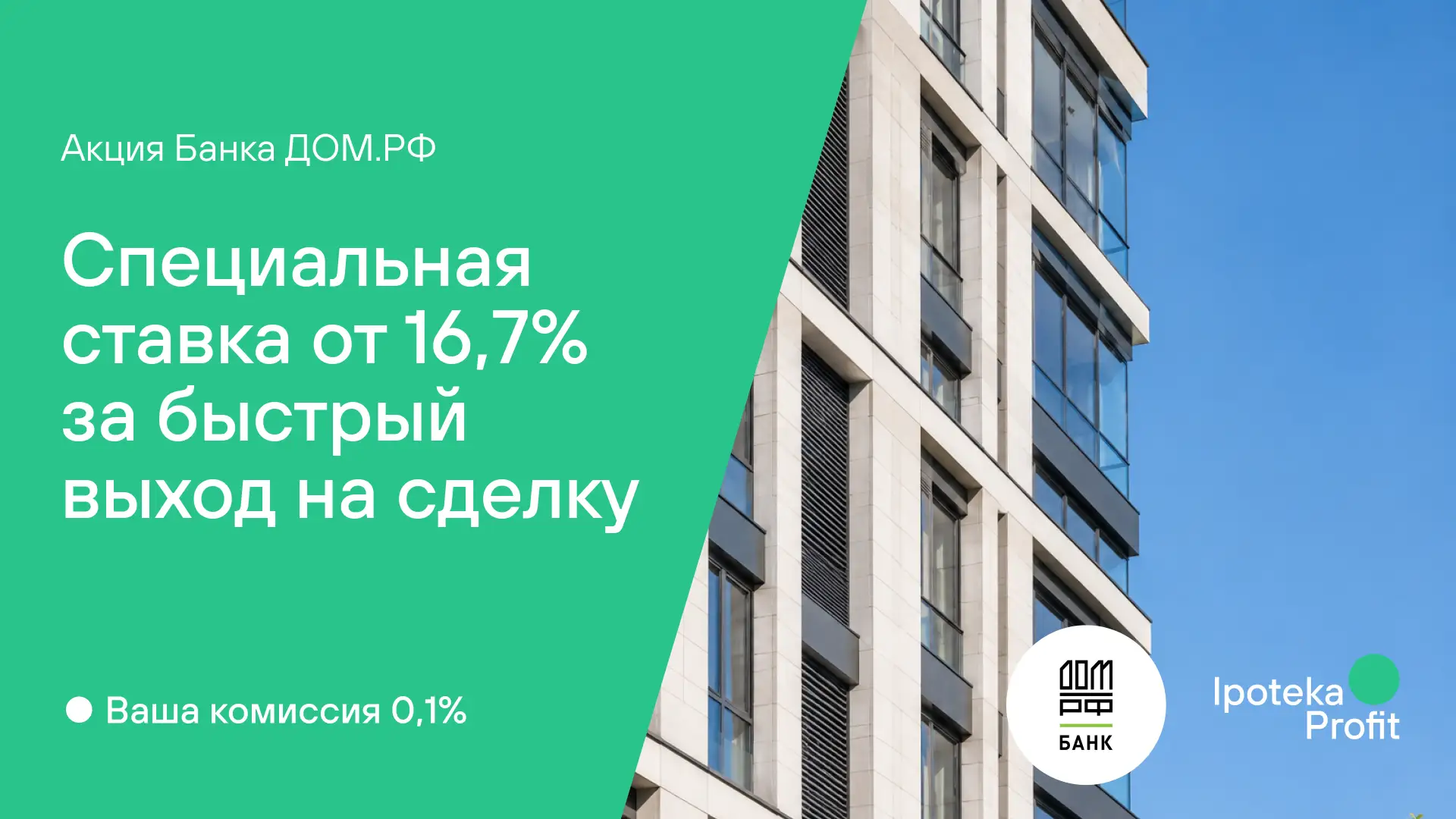 ⚡ Банк ДОМ.РФ запускает акцию со специальной ставкой от 16,7% — для клиентов, готовых б...