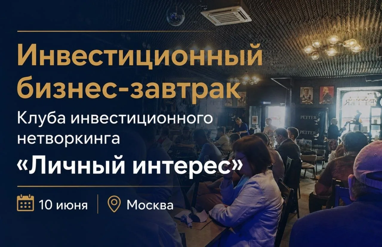 "Личный интерес" — бизнес-завтрак Клуба инвестиционного нетворкинга.