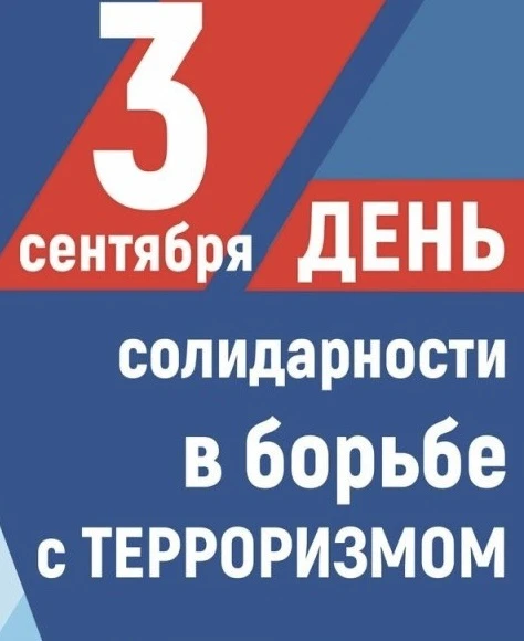 3 сентября