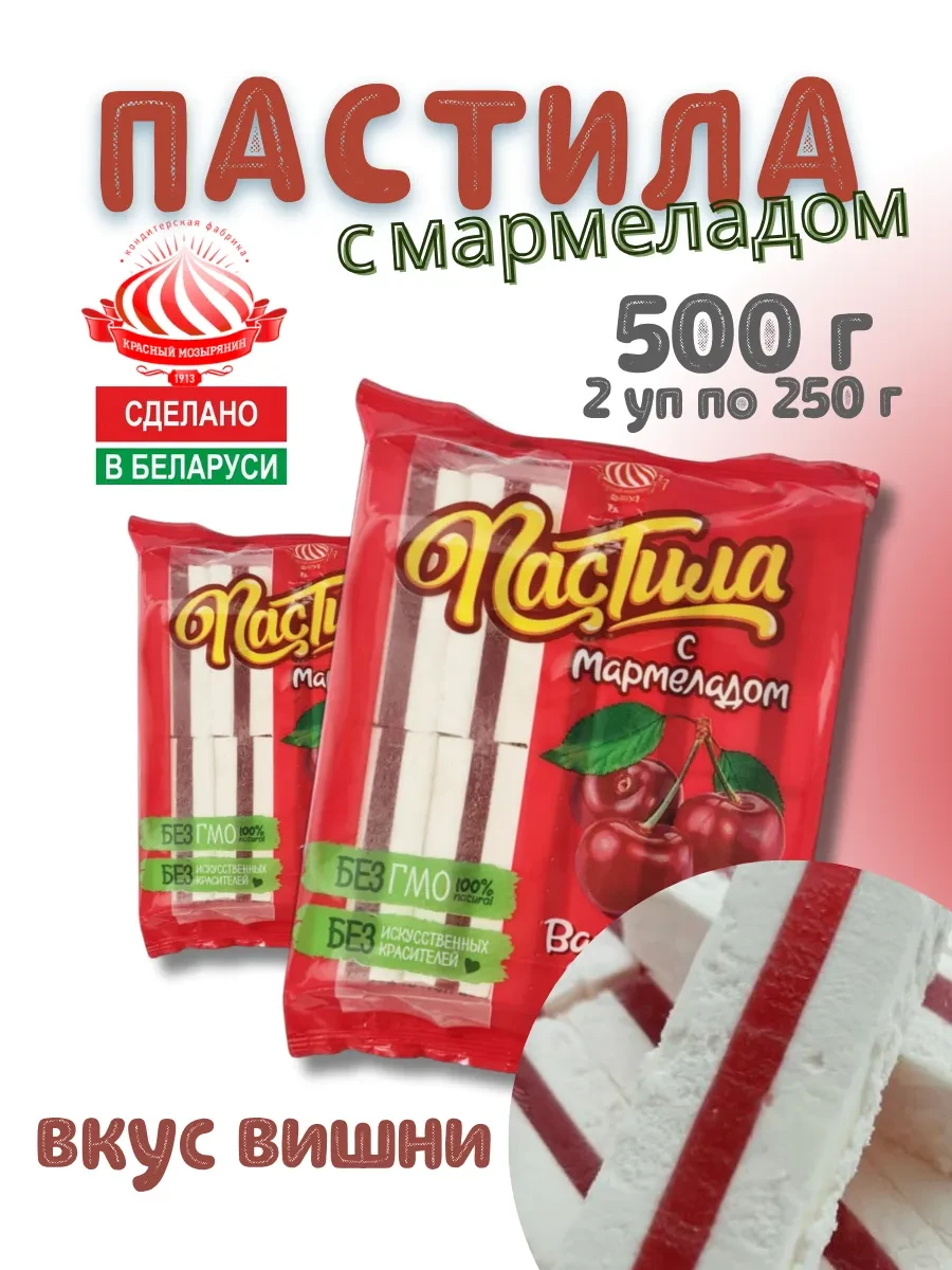 ⚡️ Пастила натуральная на агаре с мармеладом вкус вишни 500 г, Красный мозырянин