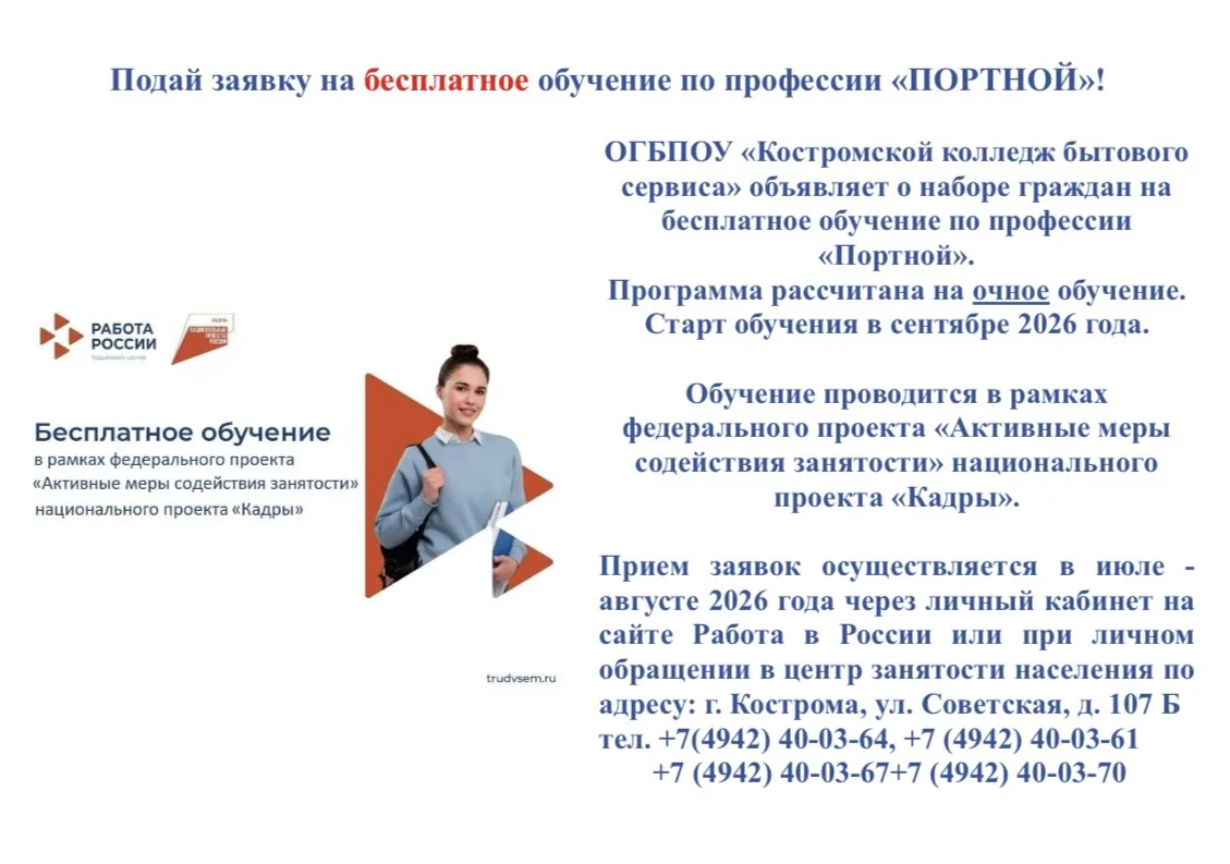 🔖❗️ ОГБПОУ «Костромской колледж бытового сервиса» объявляет о наборе граждан на бесплатное обучение