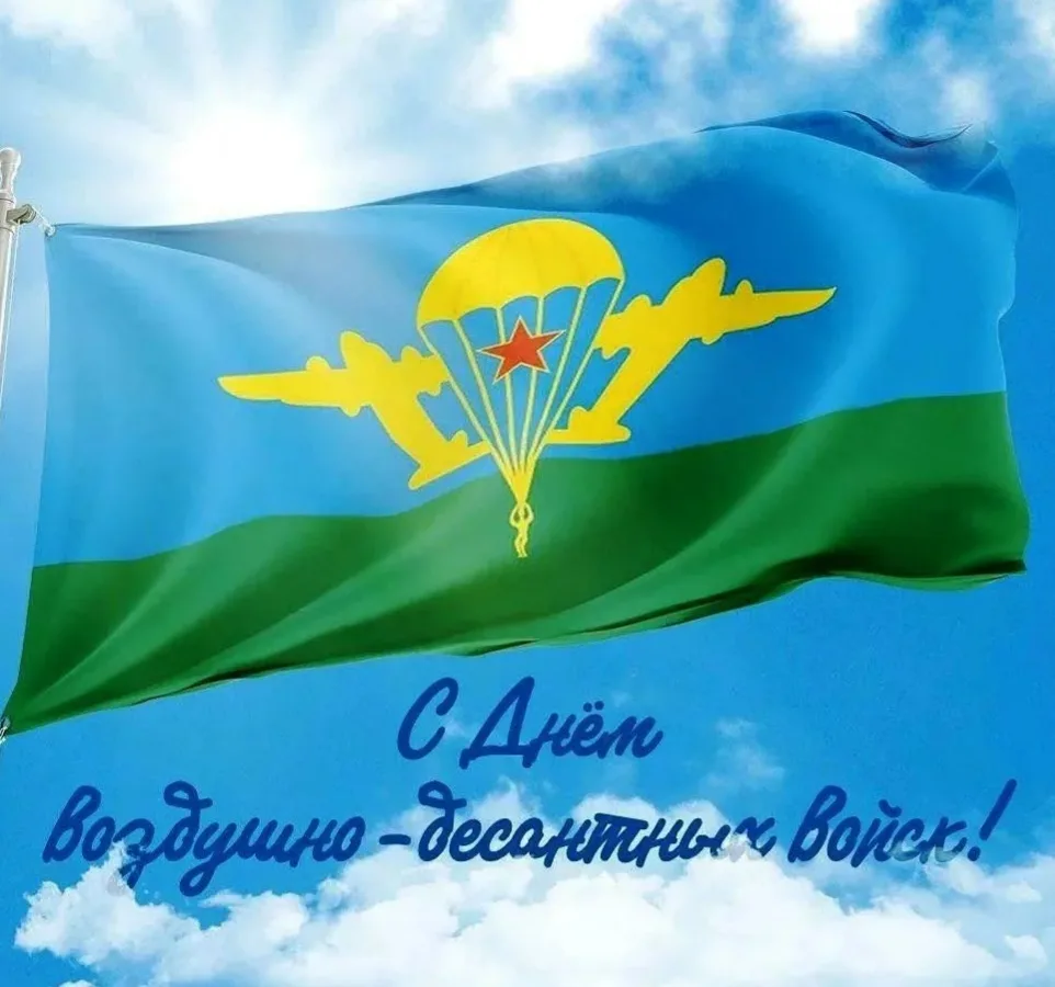 С Днем Воздушно-десантных войск!
