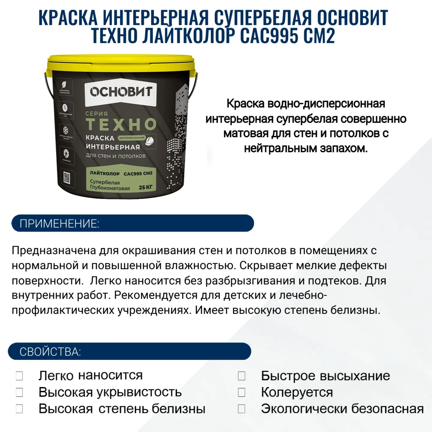 Краска интерьерная супербелая Основит Техно Лайтколор САс995 СМ2
