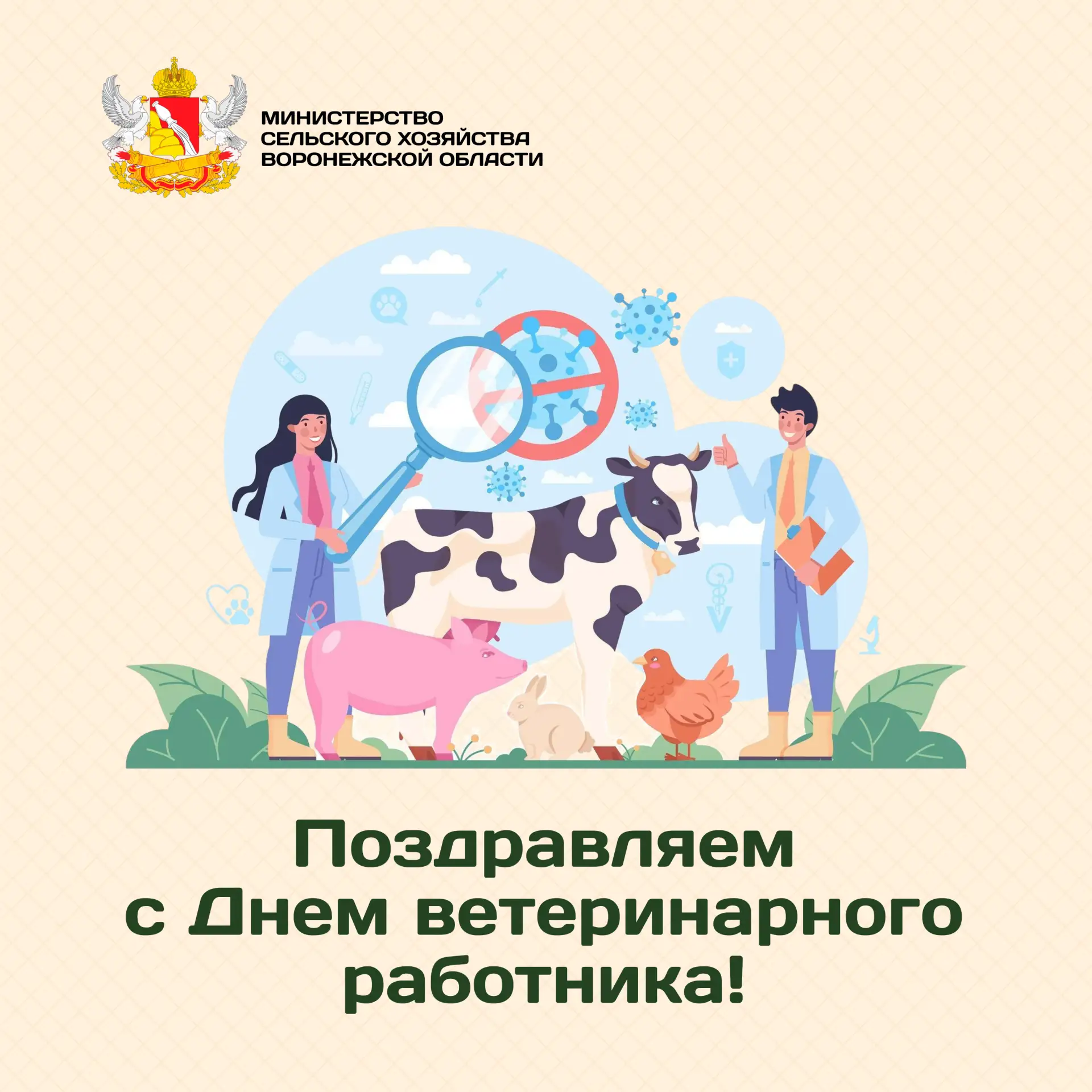 Уважаемые коллеги! Дорогие друзья! Поздравляем вас с Днем ветеринарного работника!