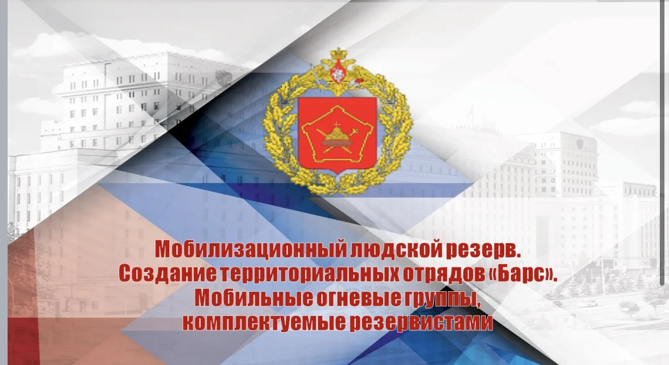Создание территориальных отрядов «Барс». Мобильные огневые группы, комплектуемые резервистами.