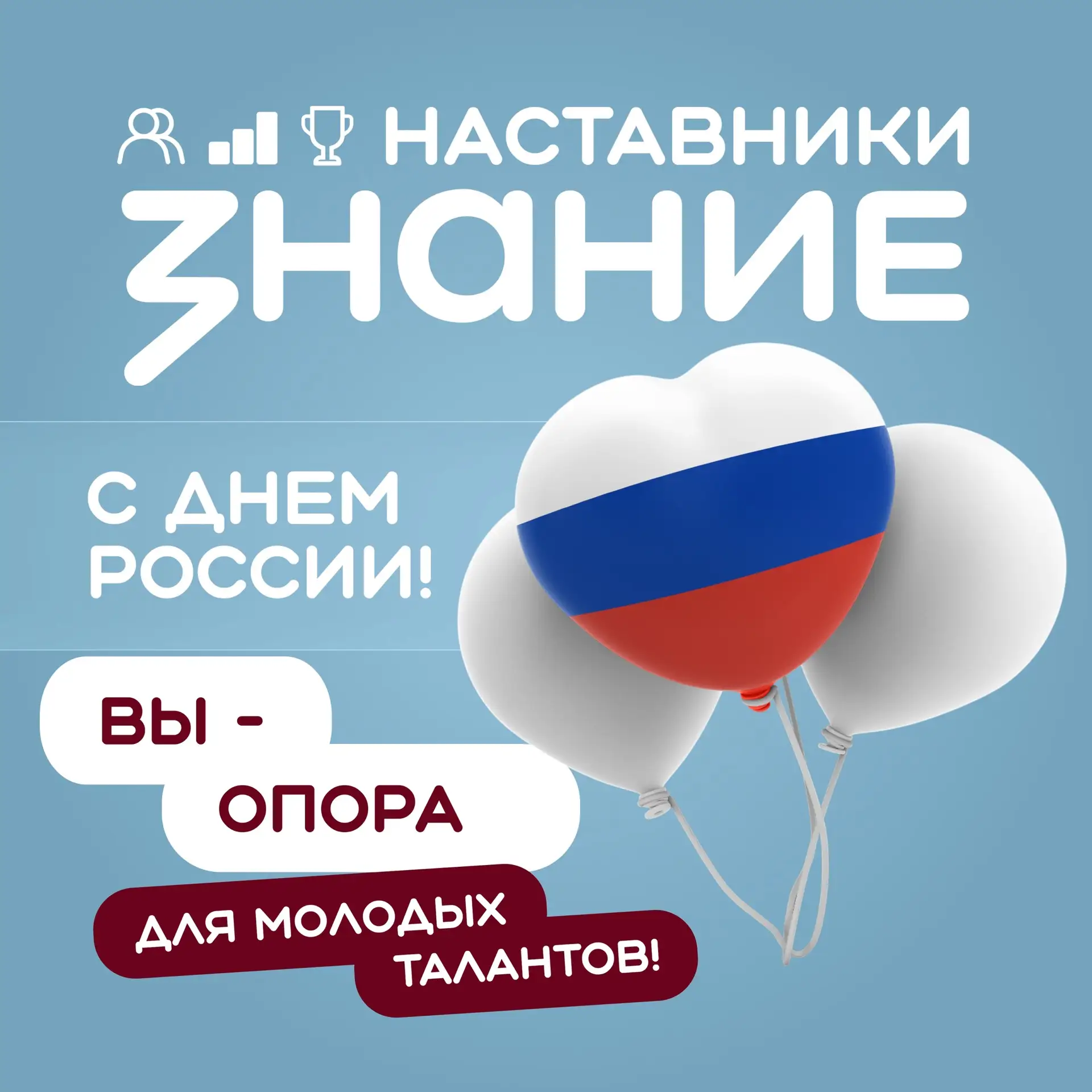 С Днем России! 🇷🇺

В этот важный для нашей страны день мы хотим рассказать о тех, кто каждый день 