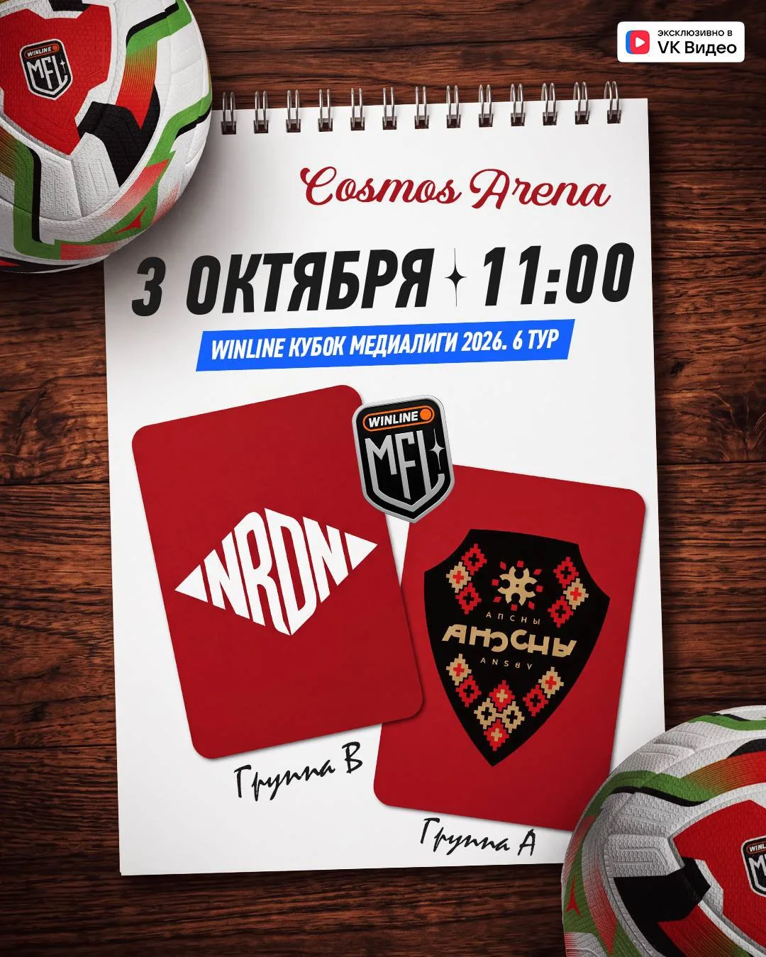 СТАРТОВЫЕ СОСТАВЫ