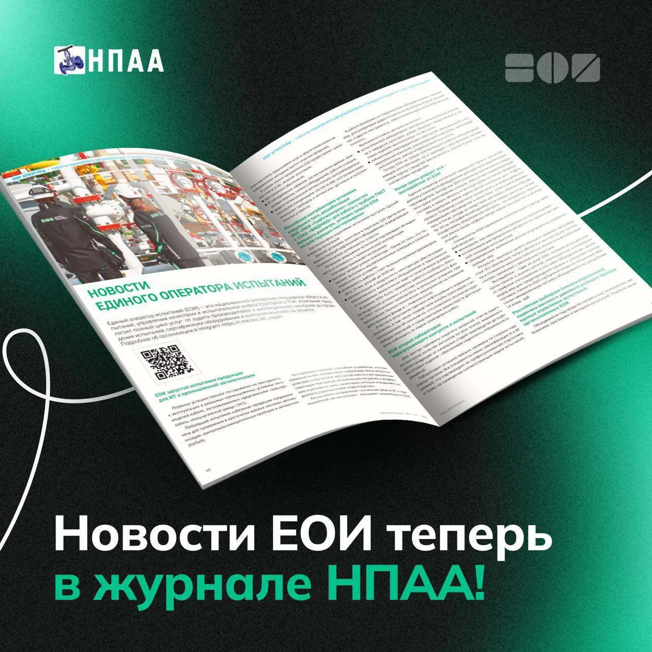 ⚡️ ЕОИ выходит на новые страницы: теперь в журнале «Арматуростроение»!
