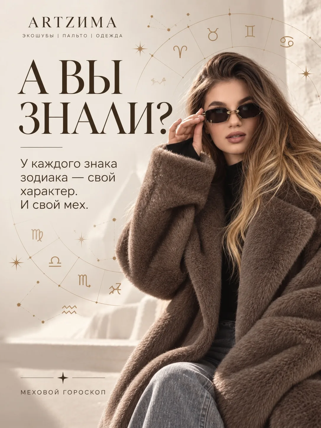 А вы знали, что у каждого знака зодиака может быть своя идеальная шуба? ✨