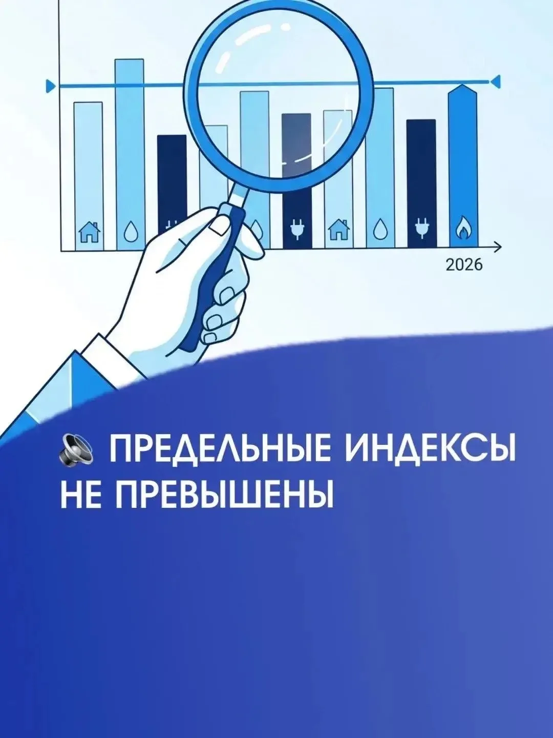📊 Рост платы за коммунальные услуги — под контролем.