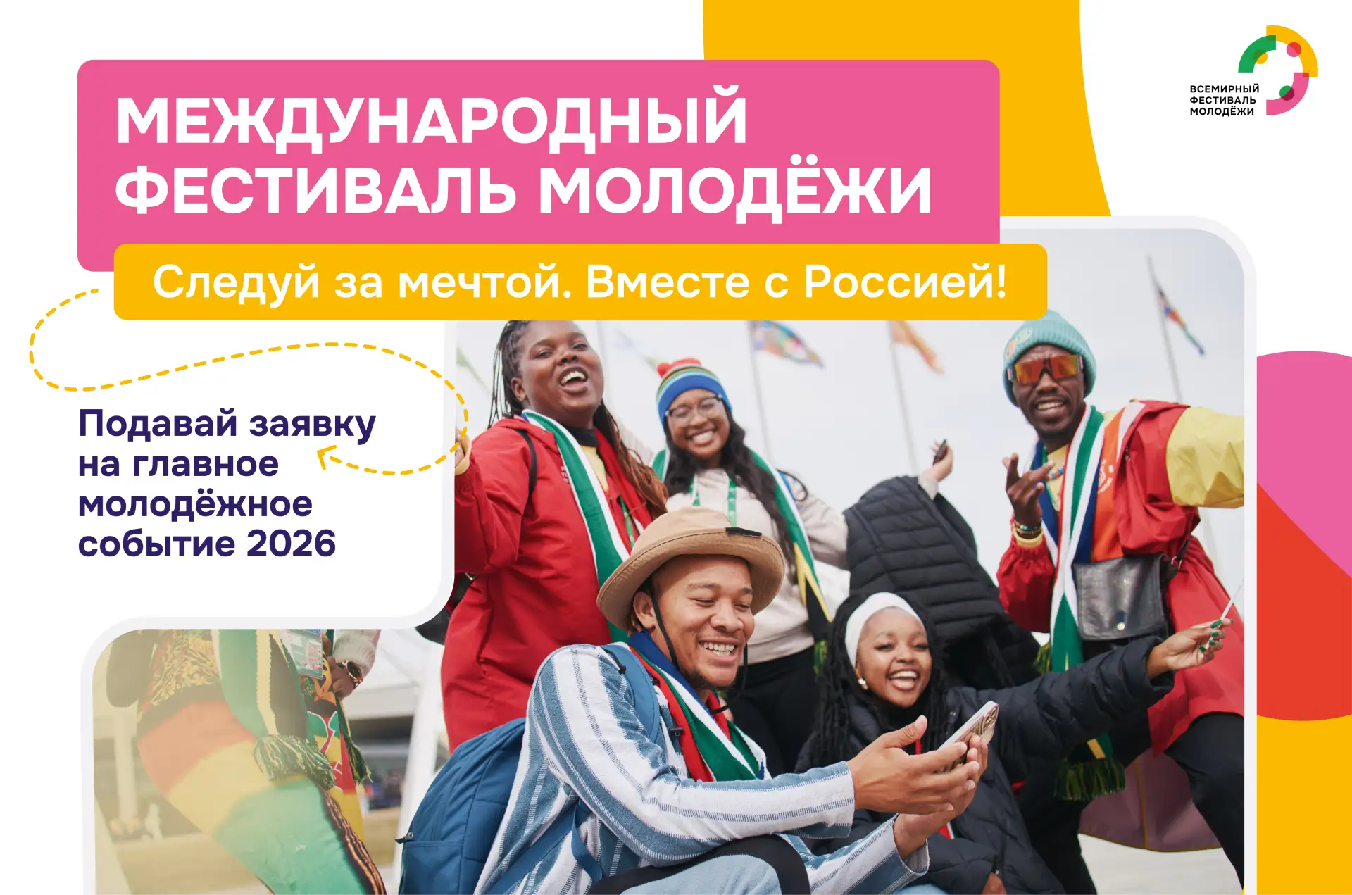 А ты уже подал заявку на Международный фестиваль молодёжи - 2026?

Наступил долгожданный день, когда